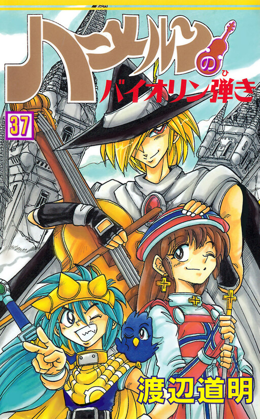 Cover of ハーメルンのバイオリン弾き