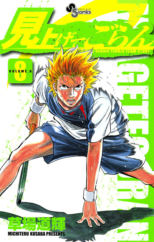 Cover of 見上げてごらん