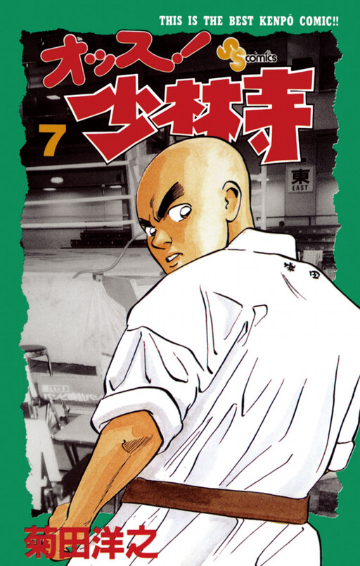 Cover of オッス!少林寺