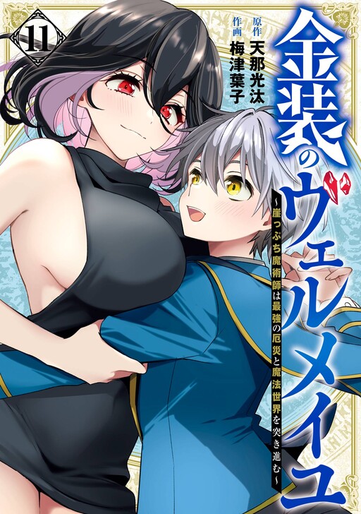 Cover of 金装のヴェルメイユ〜崖っぷち魔術師は最強の厄災と魔法世界を突き進む〜