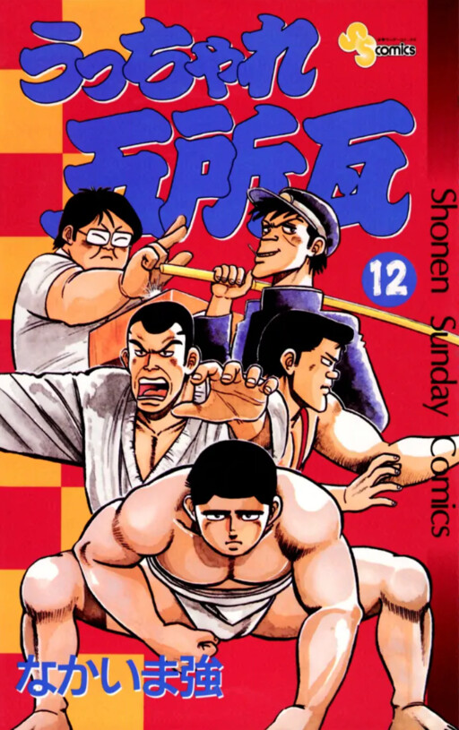 Cover of うっちゃれ五所瓦