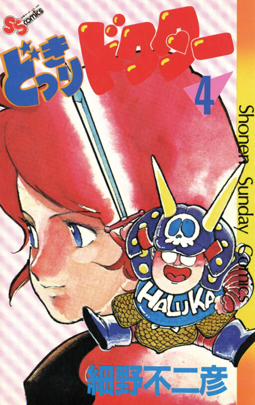 Cover of どっきりドクター
