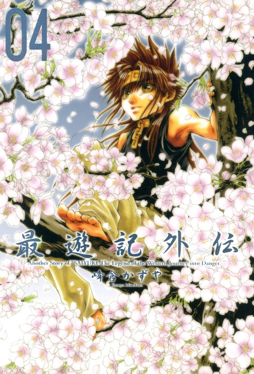 Cover of 最遊記外伝