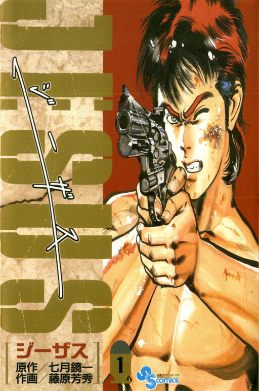Cover of ジーザス
