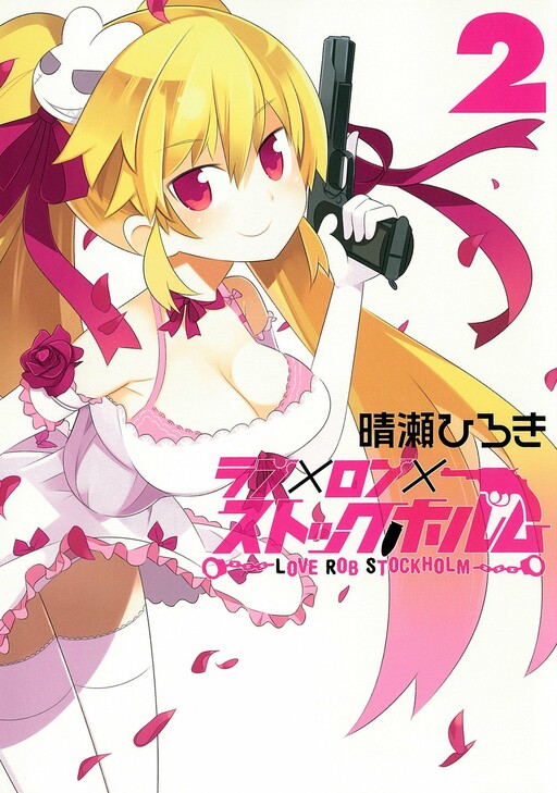 Cover of ラブ×ロブ×ストックホルム