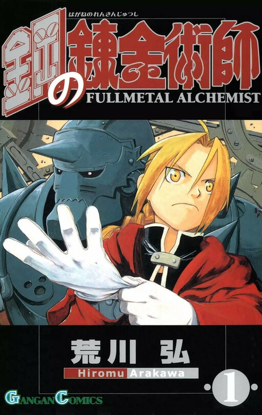Cover of 鋼の錬金術師