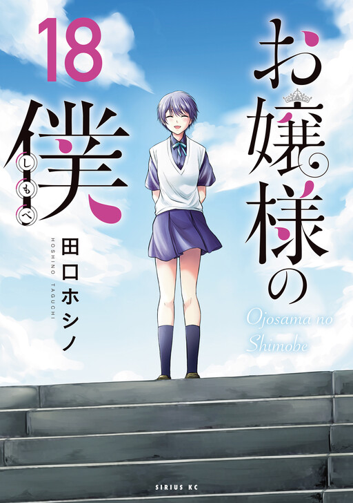 Cover of お嬢様の僕