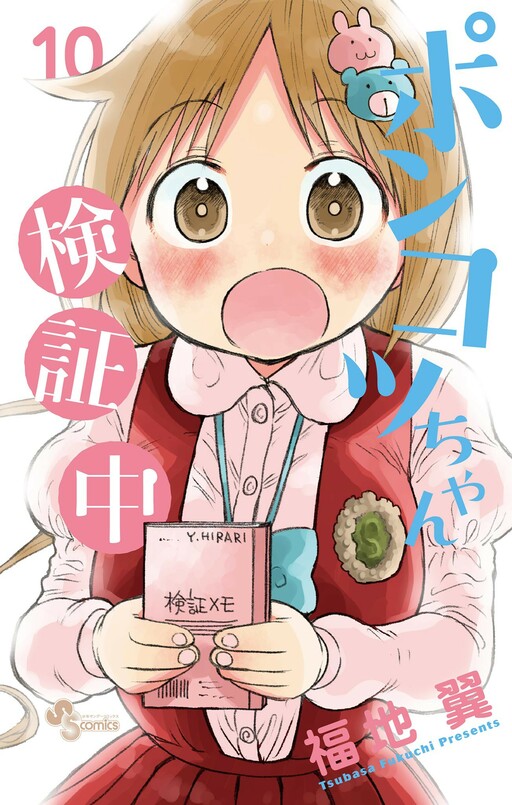 Cover of ポンコツちゃん検証中