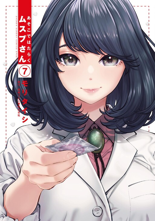 Cover of あそこではたらくムスブさん