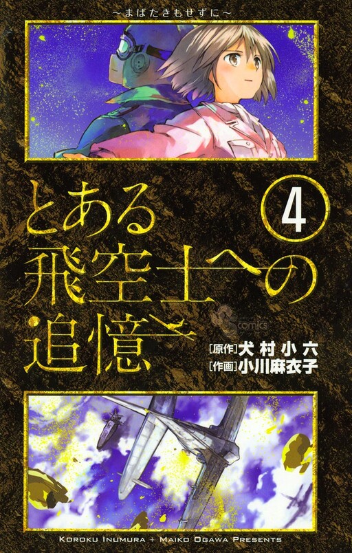 Cover of とある飛空士への追憶