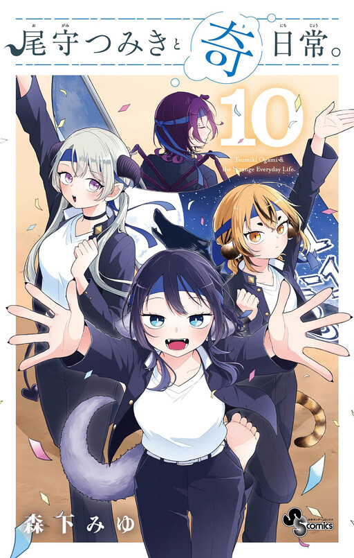Cover of 尾守つみきと奇日常。