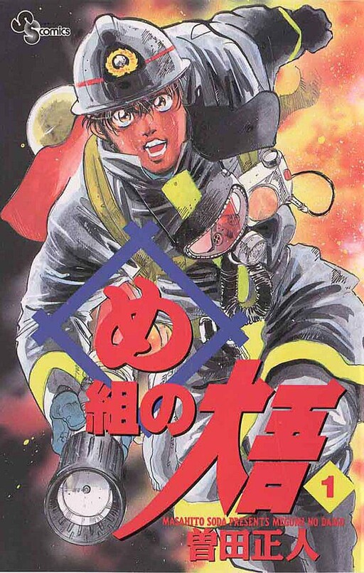 Cover of め組の大吾