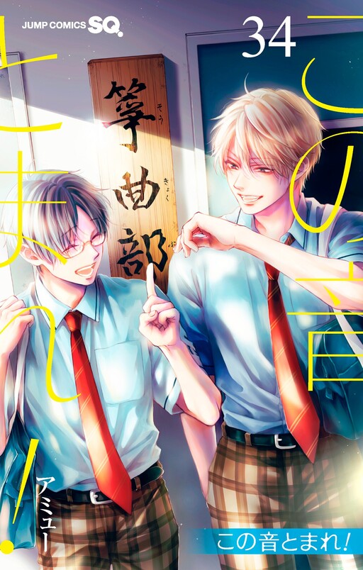 Cover of この音とまれ!