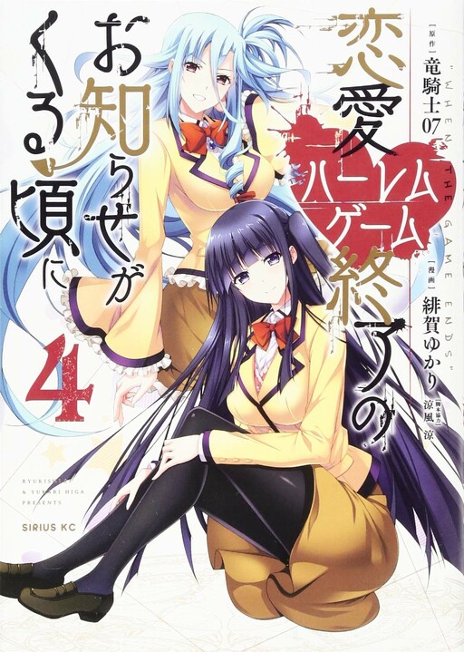 Cover of 恋愛ハーレムゲーム終了のお知らせがくる頃に