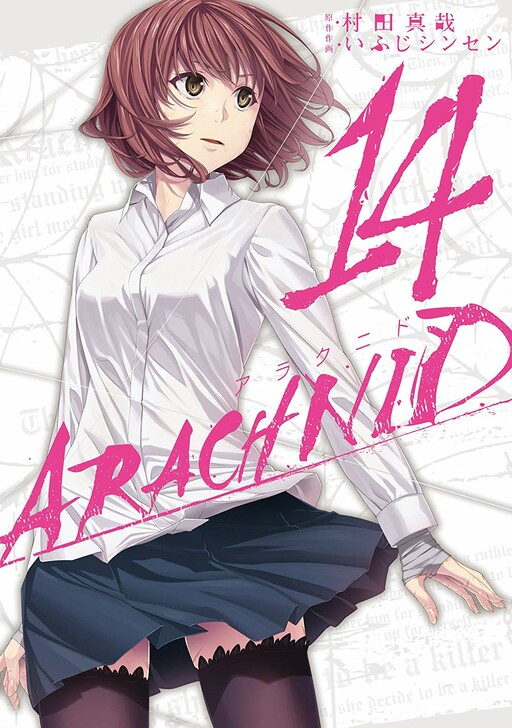Cover of アラクニド