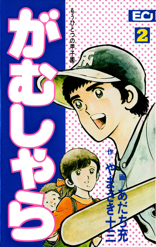 Cover of がむしゃら