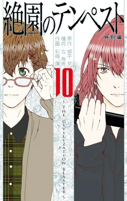 Cover of 絶園のテンペスト