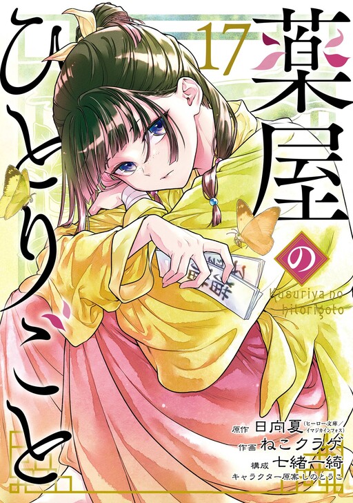 Cover of 薬屋のひとりごと