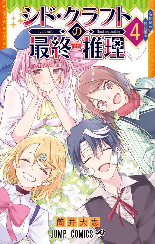 Cover of シド・クラフトの最終推理