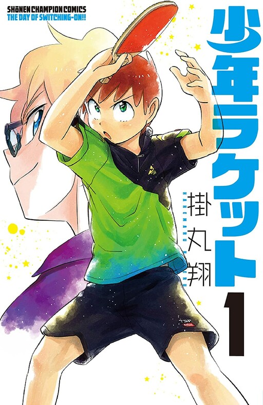 Cover of 少年ラケット