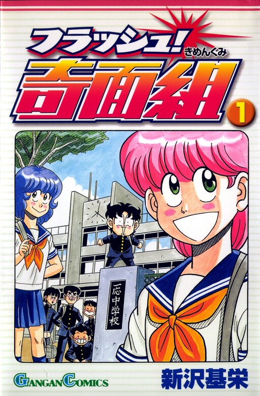 Cover of フラッシュ!奇面組