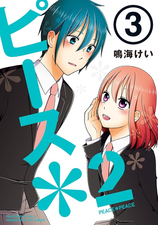 Cover of ピース*2