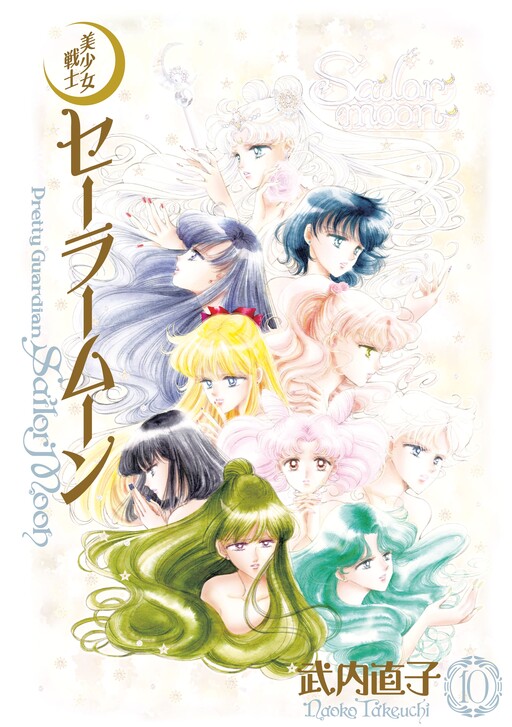 Cover of 美少女戦士セーラームーン