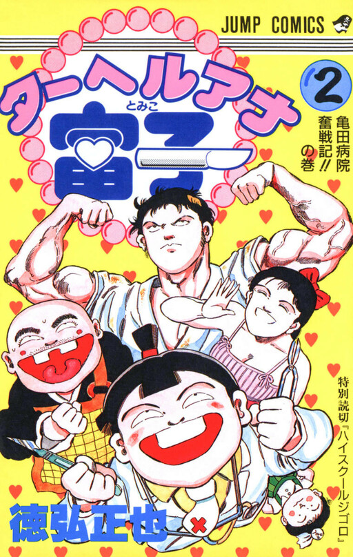 Cover of ターヘルアナ富子