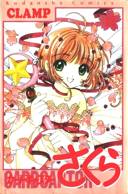 Cover of カードキャプターさくら