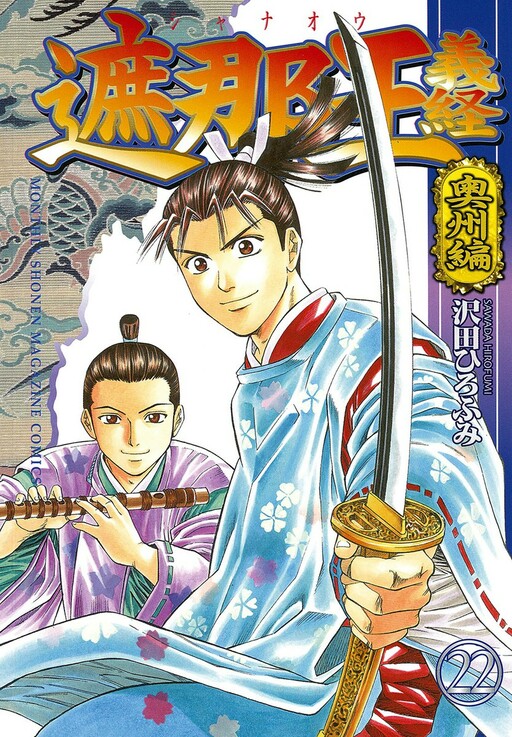 Cover of 遮那王義経