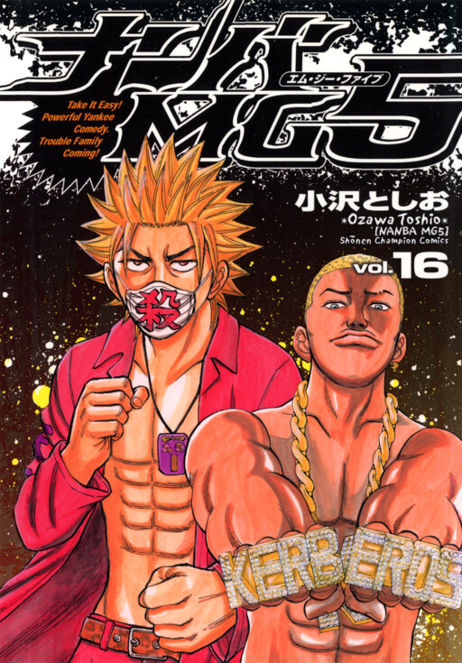 Cover of ナンバMG5