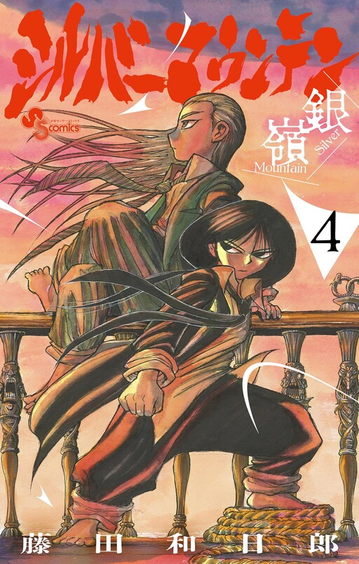 Cover of シルバーマウンテン