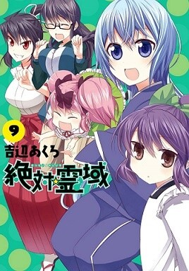 Cover of 絶対☆霊域