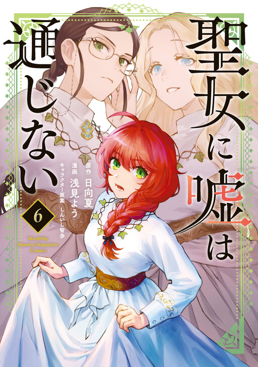 Cover of 聖女に嘘は通じない