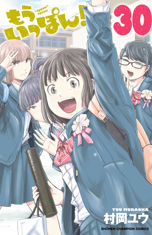 Cover of もういっぽん!