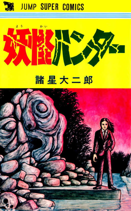Cover of 妖怪ハンター