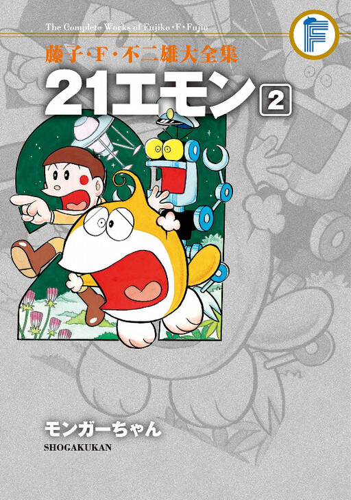 Cover of 21エモン