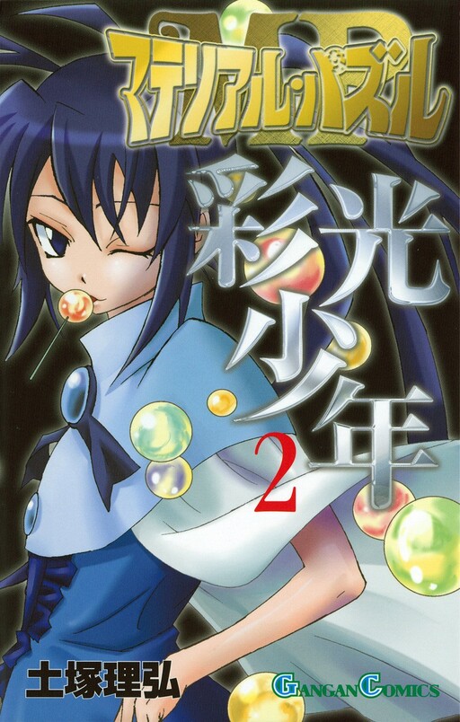 Cover of マテリアル・パズル 〜彩光少年〜