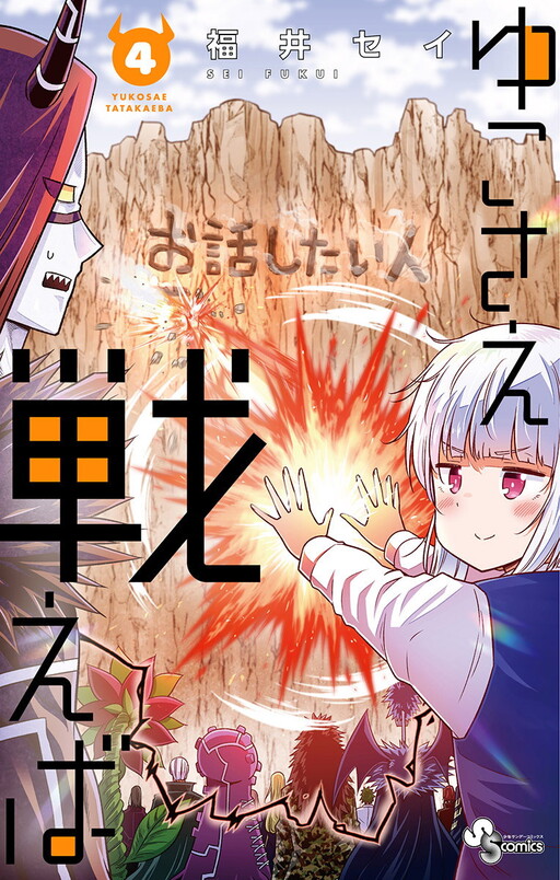 Cover of ゆこさえ戦えば