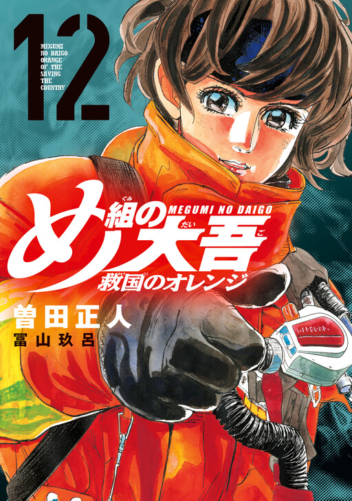 Cover of め組の大吾 救国のオレンジ