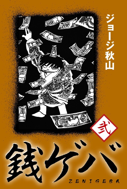 Cover of 銭ゲバ