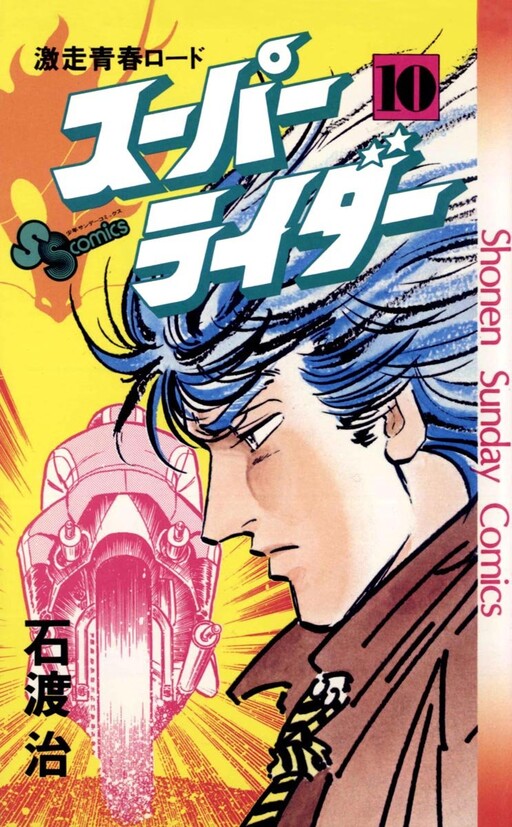 Cover of スーパーライダー