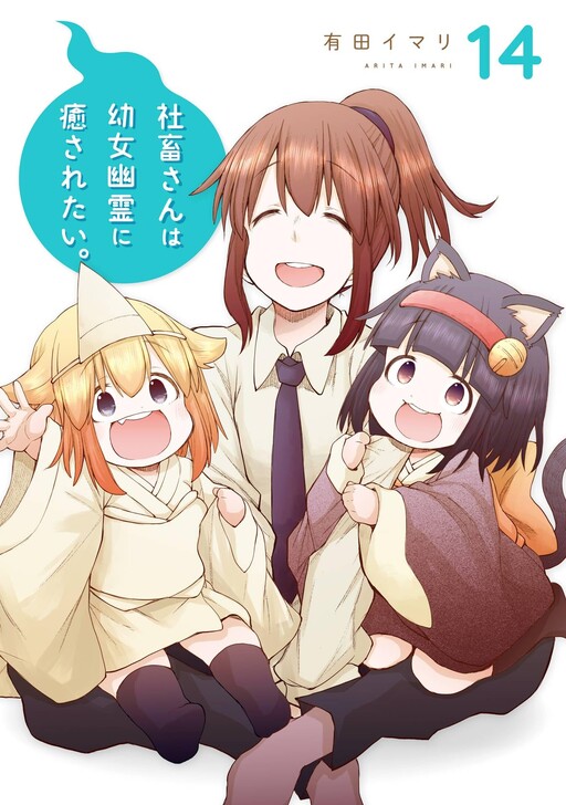 Cover of 社畜さんは幼女幽霊に癒されたい。