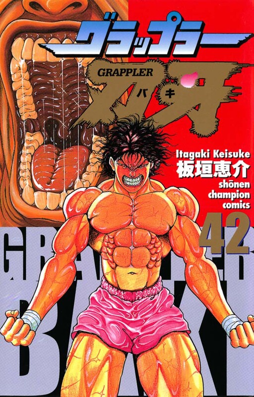 Cover of グラップラー刃牙