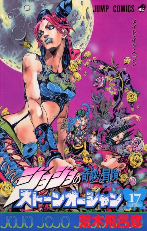 Cover of ストーンオーシャン