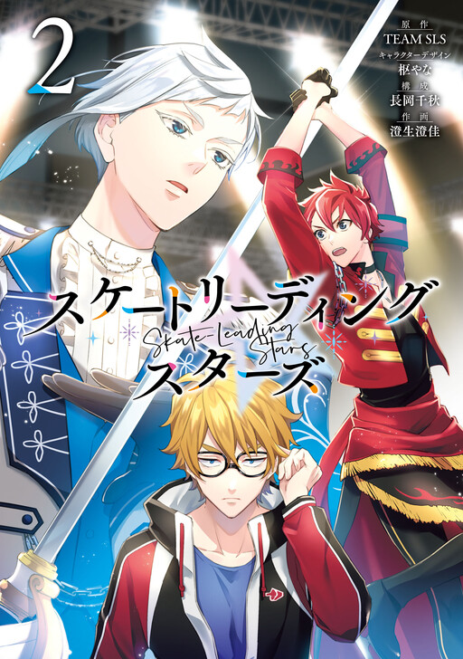 Cover of スケートリーディング☆スターズ
