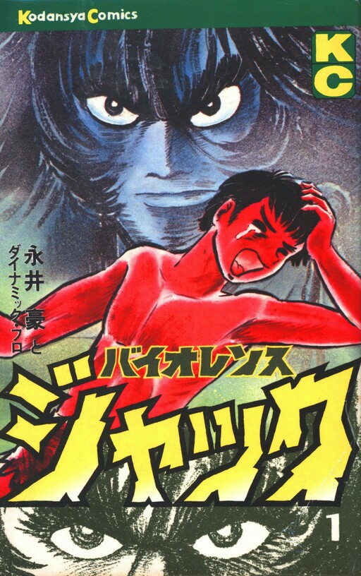Cover of バイオレンスジャック