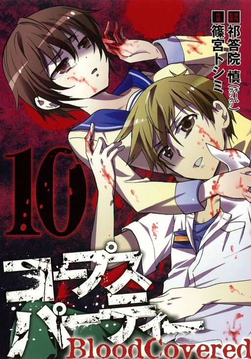 Cover of コープスパーティー BloodCovered