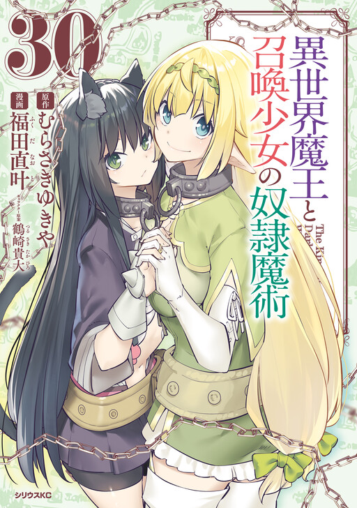 Cover of 異世界魔王と召喚少女の奴隷魔術