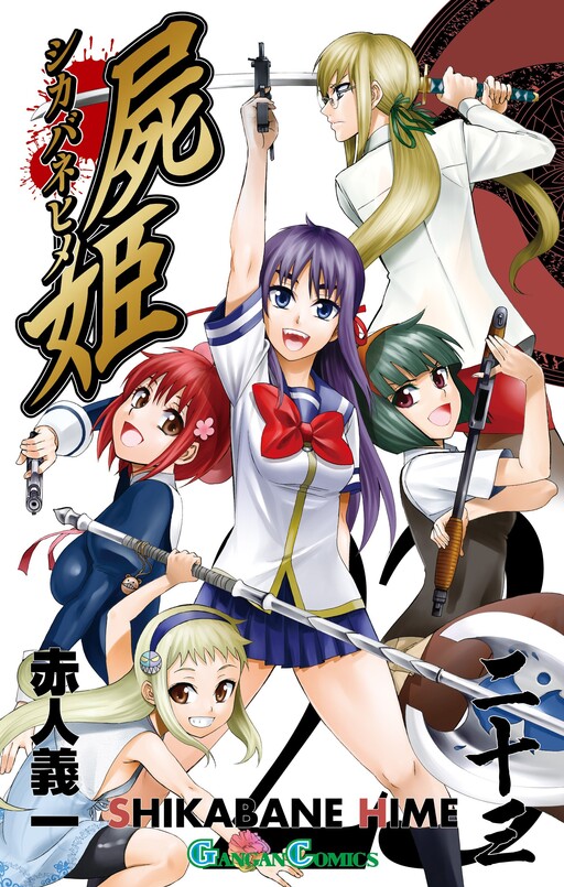 Cover of 屍姫